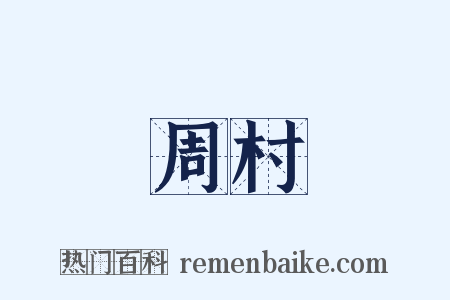 周村是什么意思的图片